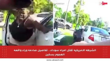 الشرطة الأمريكية تقتل امرأة سوداء.. تفاصيل صادمة وراء واقعة الهجوم بسكين